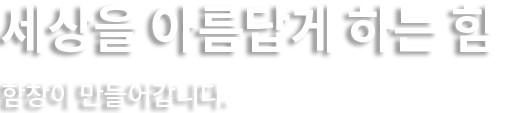 세상을 아름답게 하는 힘